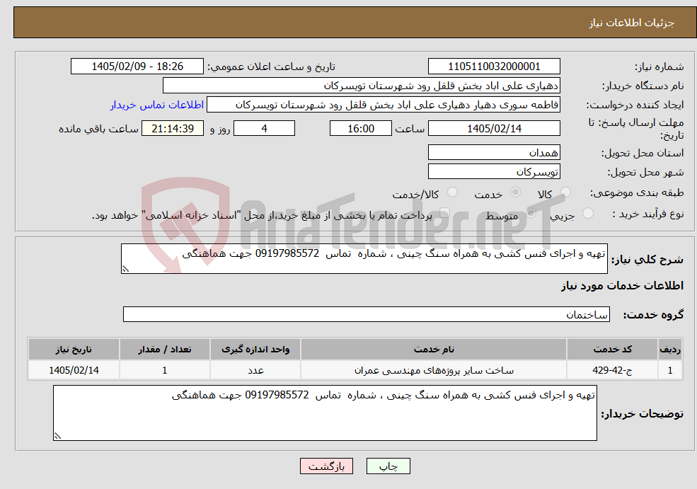 تصویر کوچک آگهی نیاز خدمات-تهیه و اجرای فنس کشی به همراه سنگ چینی ، شماره تماس 09197985572 جهت هماهنگی