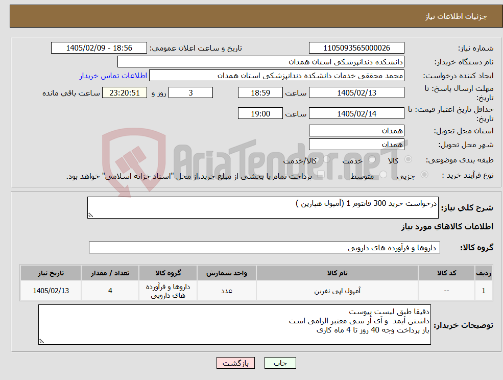 تصویر کوچک آگهی نیاز کالا-درخواست خرید 300 فانتوم 1 (آمپول هپارین )