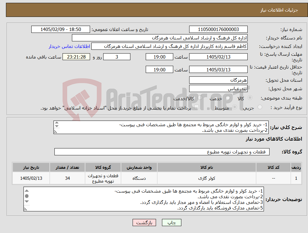 تصویر کوچک آگهی نیاز کالا-1- خرید کولر و لوازم خانگی مربوط به مجتمع ها طبق مشخصات فنی پیوست- 2-پرداخت بصورت نقدی می باشد.