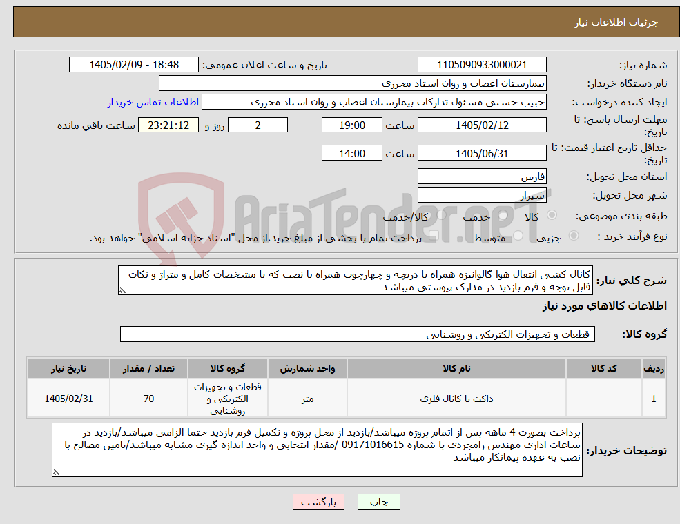 تصویر کوچک آگهی نیاز کالا-کانال کشی انتقال هوا گالوانیزه همراه با دریچه و چهارچوب همراه با نصب که با مشخصات کامل و متراژ و نکات قابل توجه و فرم بازدید در مدارک پیوستی میباشد