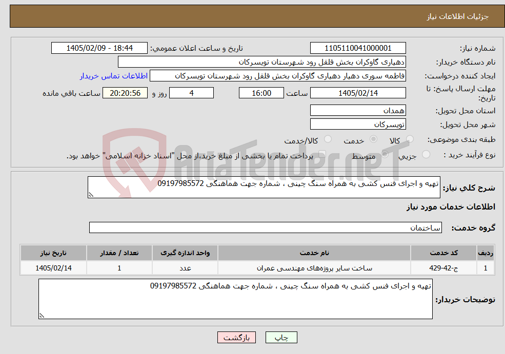 تصویر کوچک آگهی نیاز خدمات-تهیه و اجرای فنس کشی به همراه سنگ چینی ، شماره جهت هماهنگی 09197985572