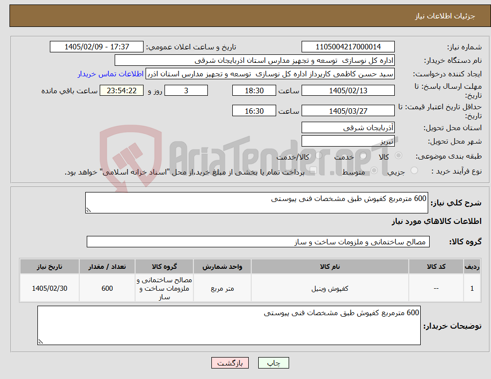 تصویر کوچک آگهی نیاز کالا-600 مترمربع کفپوش طبق مشخصات فنی پیوستی