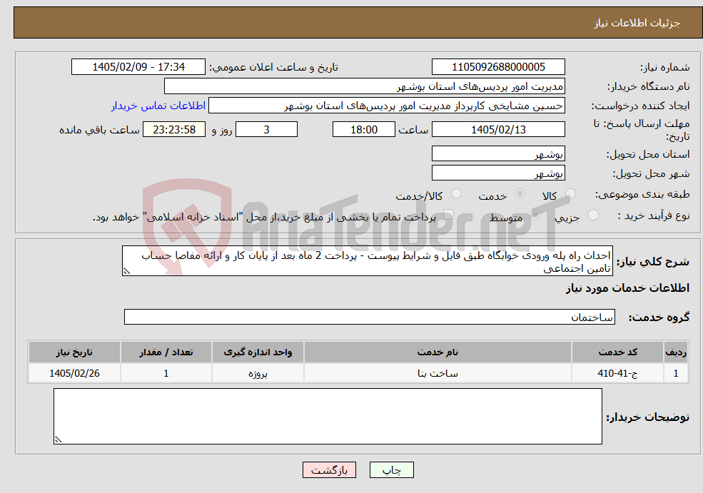 تصویر کوچک آگهی نیاز خدمات-احداث راه پله ورودی خوابگاه طبق فایل و شرایط پیوست - پرداخت 2 ماه بعد از پایان کار و ارائه مفاصا حساب تامین اجتماعی