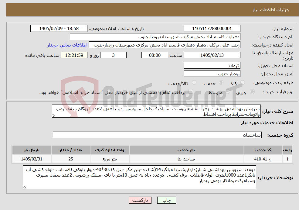 تصویر کوچک آگهی نیاز خدمات-سرویس بهداشتی بهشت زهرا -نقشه پیوست -سرامیک داخل سرویس -درب اهنی 2عدد-ایزوگام سقف-پمپ واتومات-شرایط پرداخت اقساط