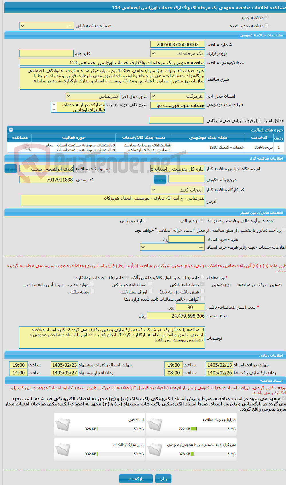 تصویر کوچک آگهی مناقصه عمومی یک مرحله ای واگذاری خدمات اورژانس اجتماعی 123