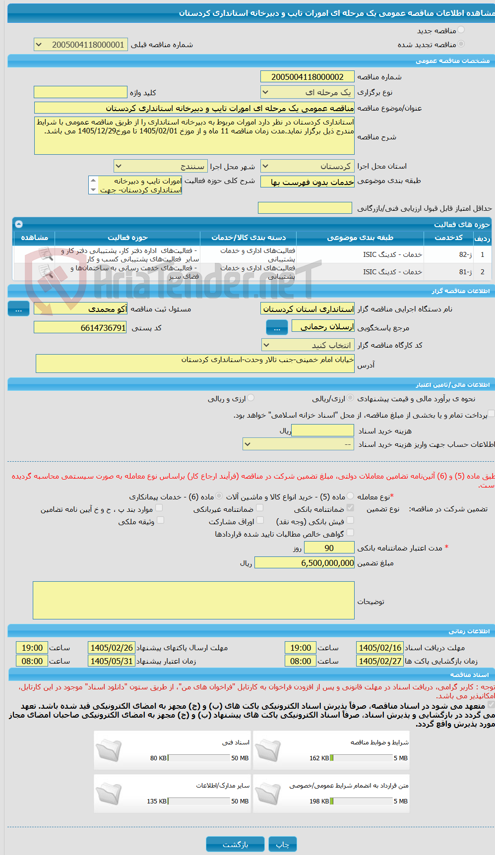 تصویر کوچک آگهی مناقصه عمومی یک مرحله ای امورات تایپ و دبیرخانه استانداری کردستان