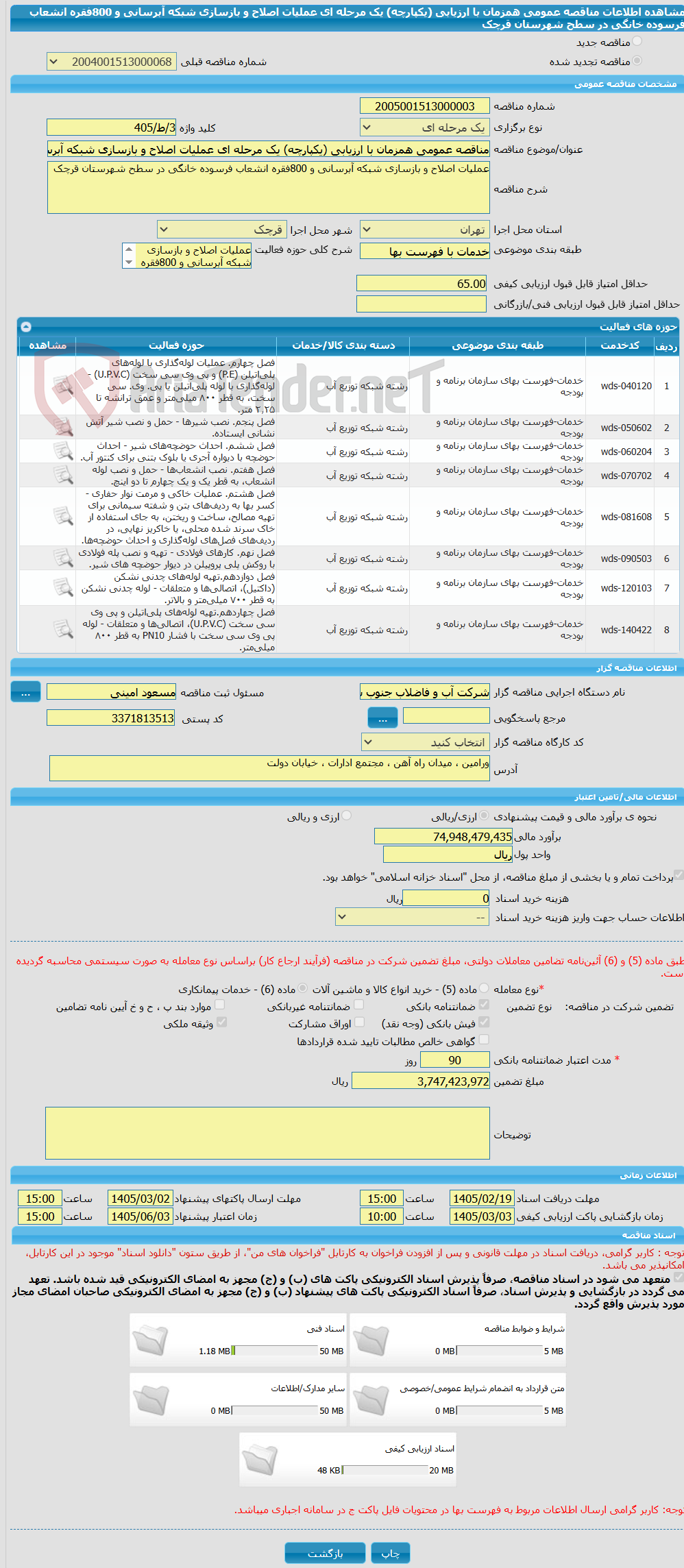 تصویر کوچک آگهی مناقصه عمومی همزمان با ارزیابی (یکپارچه) یک مرحله ای عملیات اصلاح و بازسازی شبکه آبرسانی و 800فقره انشعاب فرسوده خانگی در سطح شهرستان قرچک