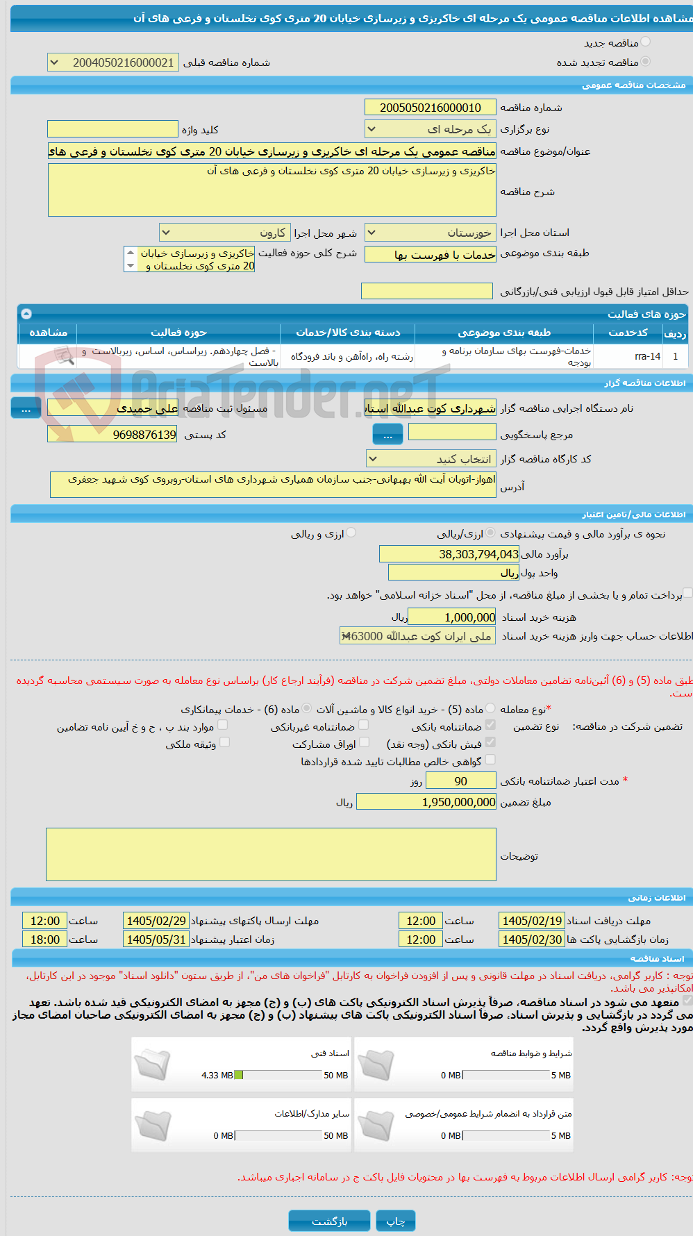 تصویر کوچک آگهی مناقصه عمومی یک مرحله ای خاکریزی و زیرسازی خیابان 20 متری کوی نخلستان و فرعی های آن