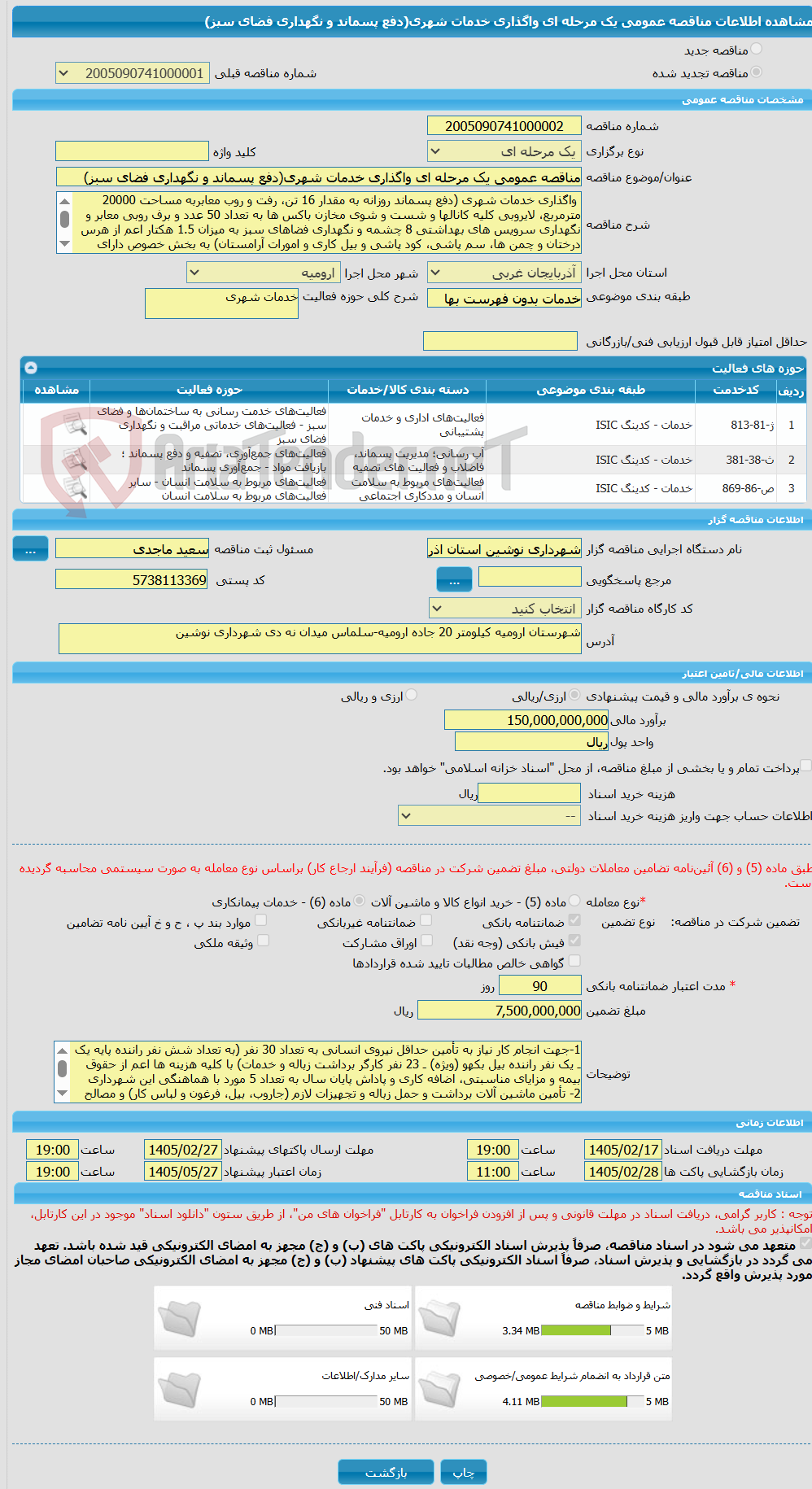 تصویر کوچک آگهی مناقصه عمومی یک مرحله ای واگذاری خدمات شهری(دفع پسماند و نگهداری فضای سبز) 