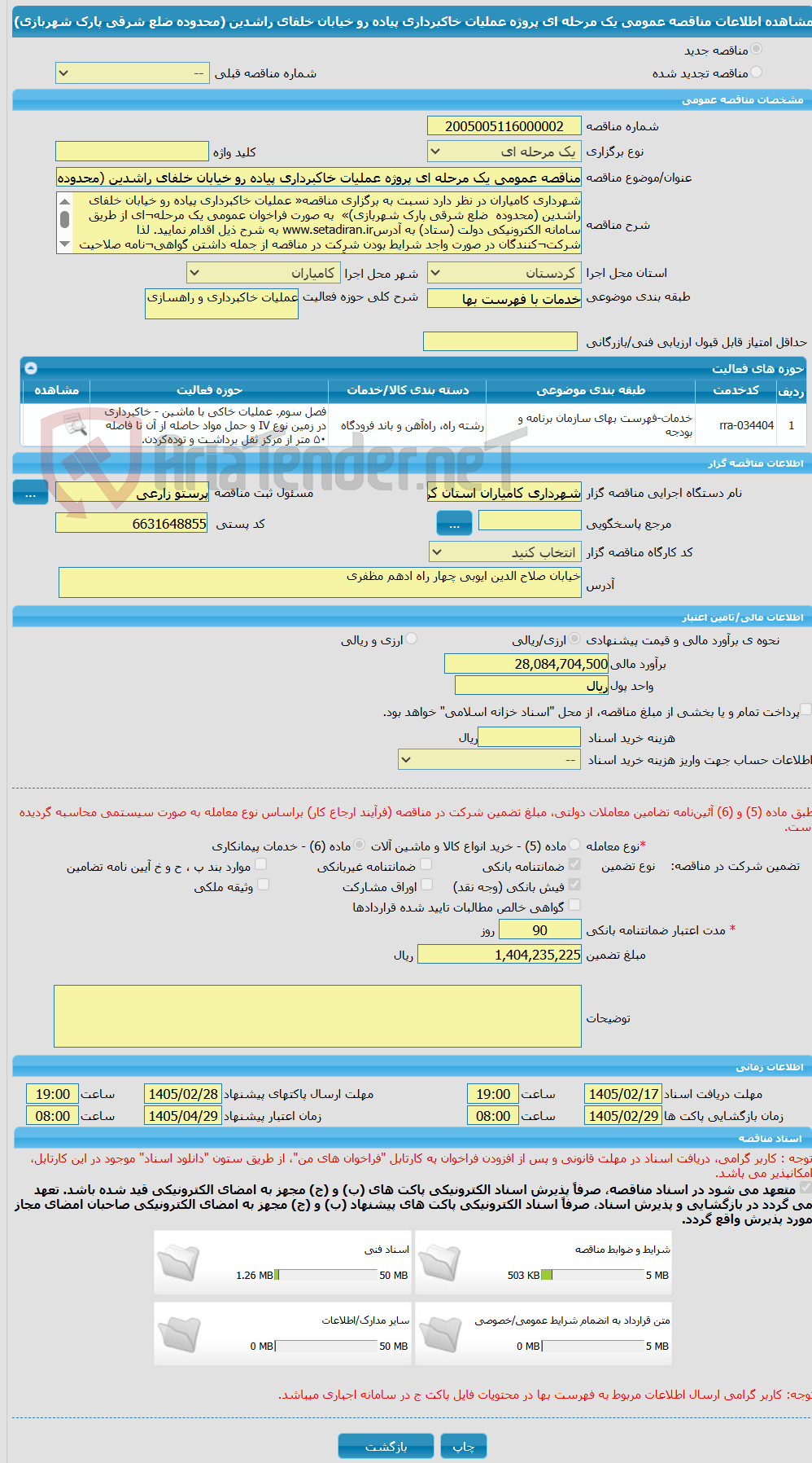 تصویر کوچک آگهی مناقصه عمومی یک مرحله ای پروژه عملیات خاکبرداری پیاده رو خیابان خلفای راشدین (محدوده  ضلع شرقی پارک شهربازی) 