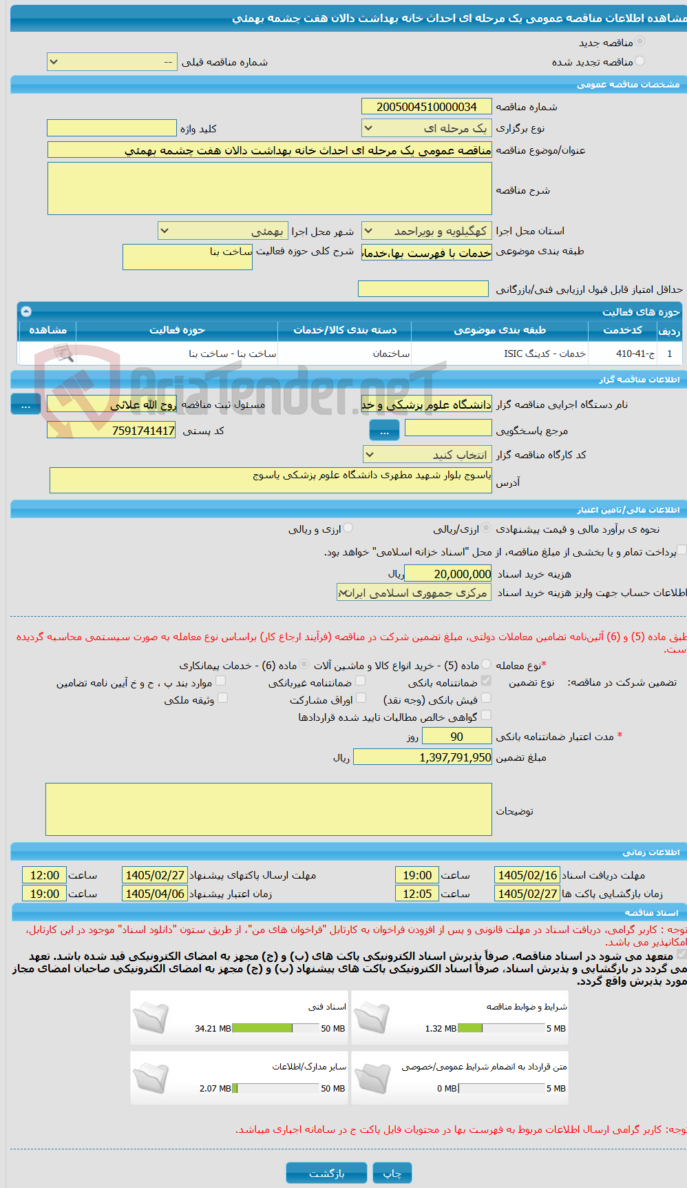 تصویر کوچک آگهی مناقصه عمومی یک مرحله ای احداث خانه بهداشت دالان هفت چشمه بهمئی