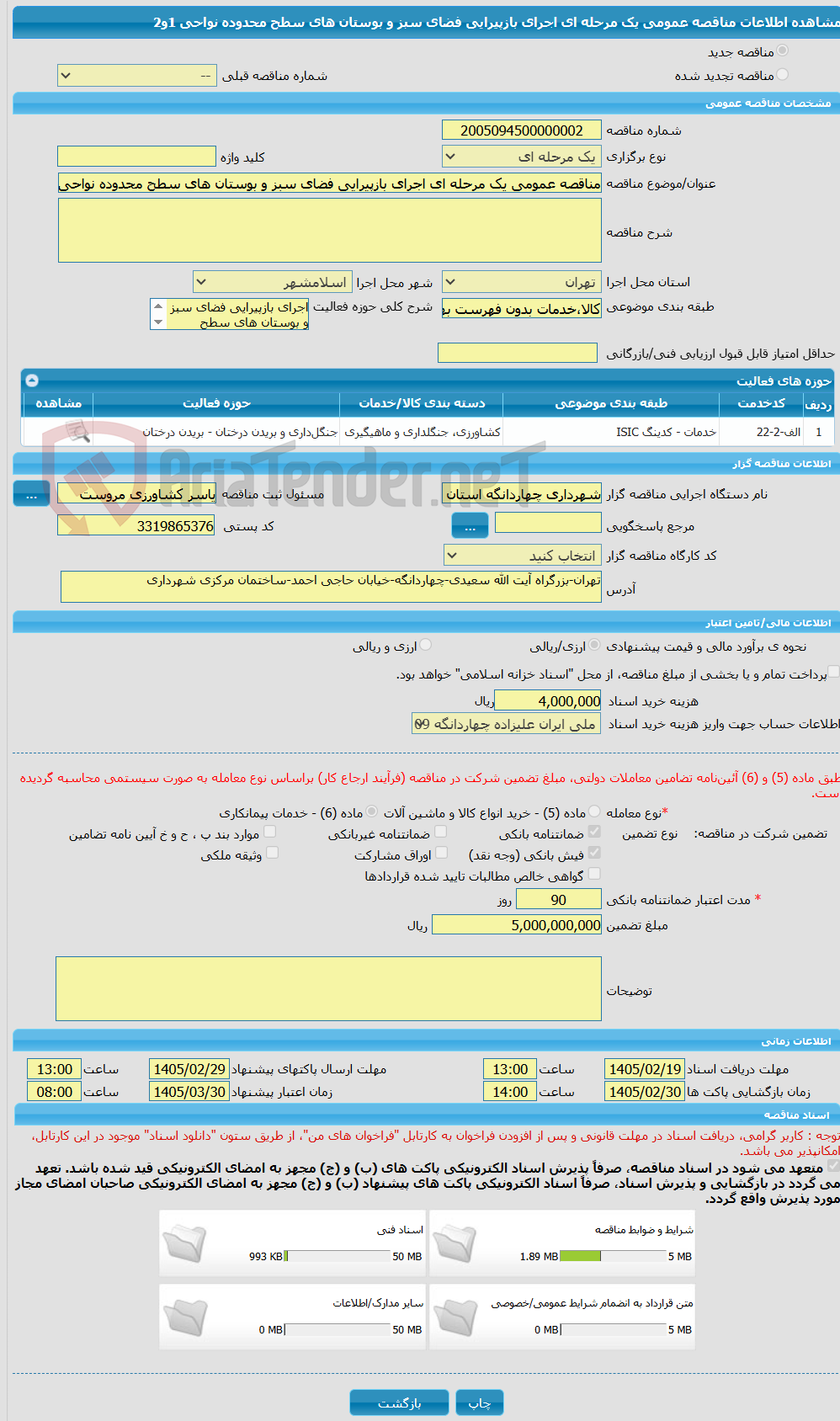 تصویر کوچک آگهی مناقصه عمومی یک مرحله ای اجرای بازپیرایی فضای سبز و بوستان های سطح محدوده نواحی 1و2