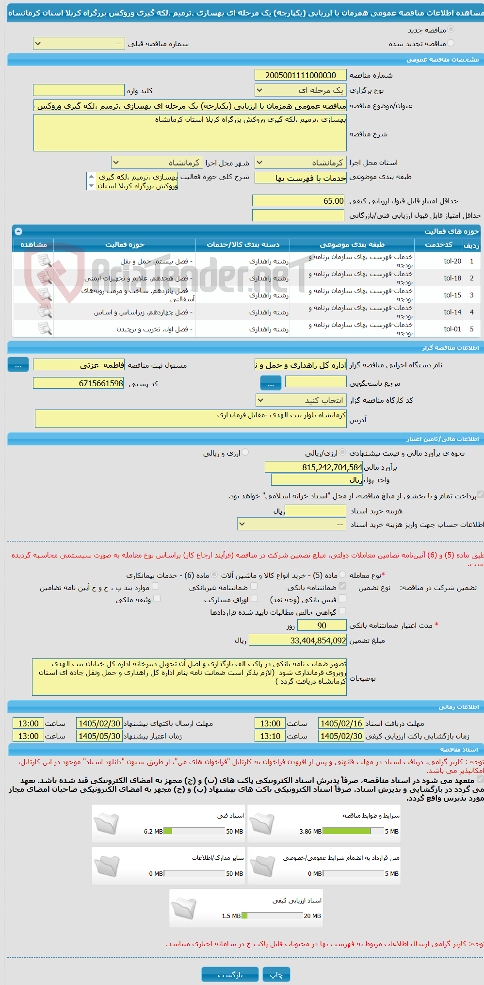 تصویر کوچک آگهی مناقصه عمومی همزمان با ارزیابی (یکپارچه) یک مرحله ای بهسازی ،ترمیم ،لکه گیری وروکش بزرگراه کربلا استان کرمانشاه  