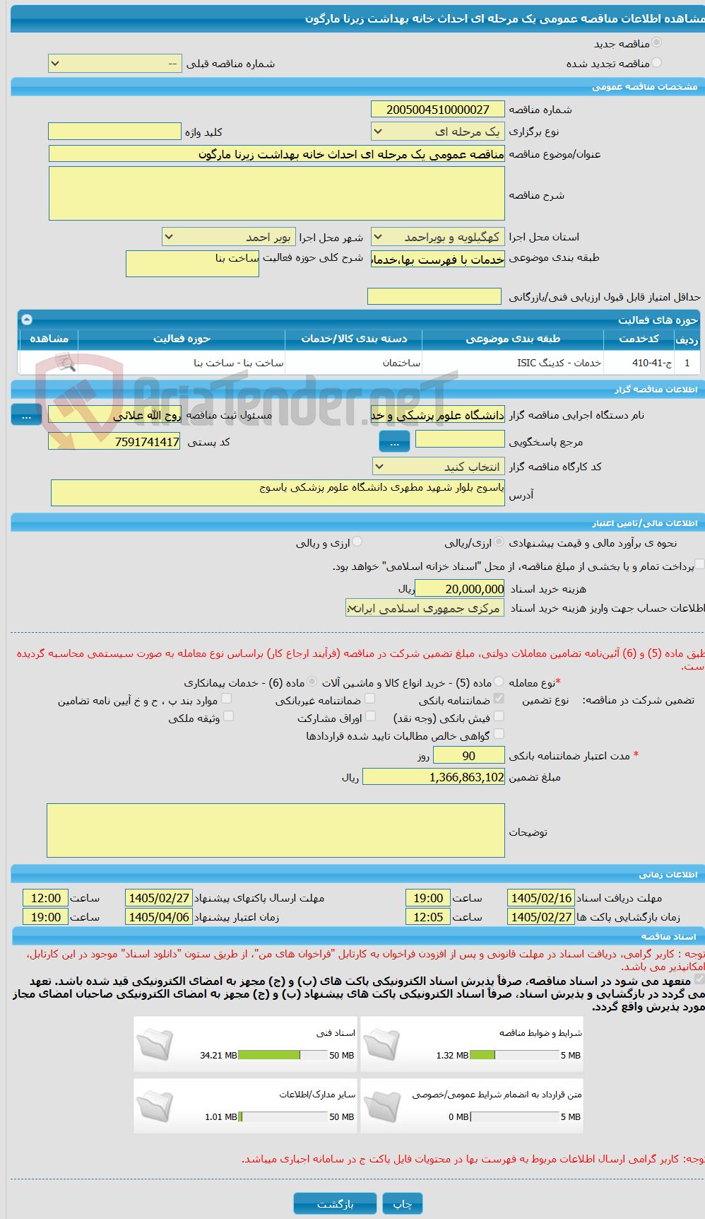تصویر کوچک آگهی مناقصه عمومی یک مرحله ای احداث خانه بهداشت زیرنا مارگون