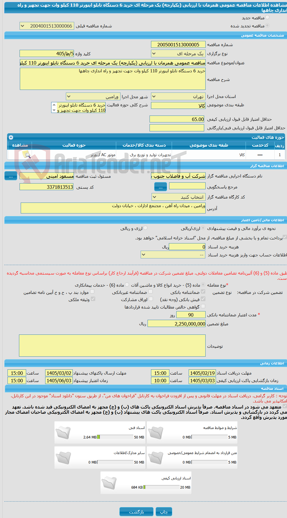 تصویر کوچک آگهی مناقصه عمومی همزمان با ارزیابی (یکپارچه) یک مرحله ای خرید 6 دستگاه تابلو اینورتر 110 کیلو وات جهت تجهیز و راه اندازی چاهها