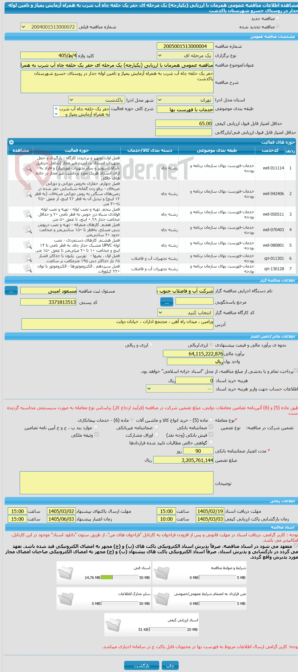 تصویر کوچک آگهی مناقصه عمومی همزمان با ارزیابی (یکپارچه) یک مرحله ای حفر یک حلقه چاه آب شرب به همراه آزمایش پمپاژ و تامین لوله جدار در روستای خسرو شهرستان پاکدشت