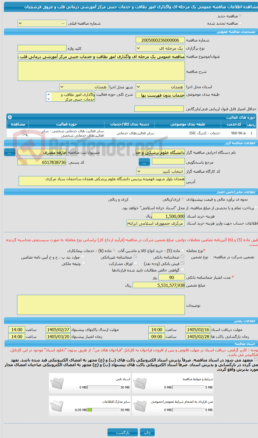 تصویر کوچک آگهی مناقصه عمومی یک مرحله ای واگذاری امور نظافت و خدمات جنبی مرکز آموزشی درمانی قلب و عروق فرشچیان
