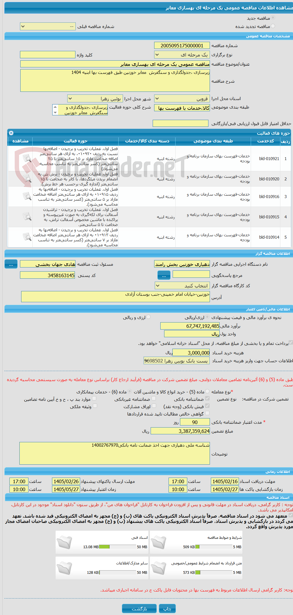 تصویر کوچک آگهی مناقصه عمومی یک مرحله ای بهسازی معابر 