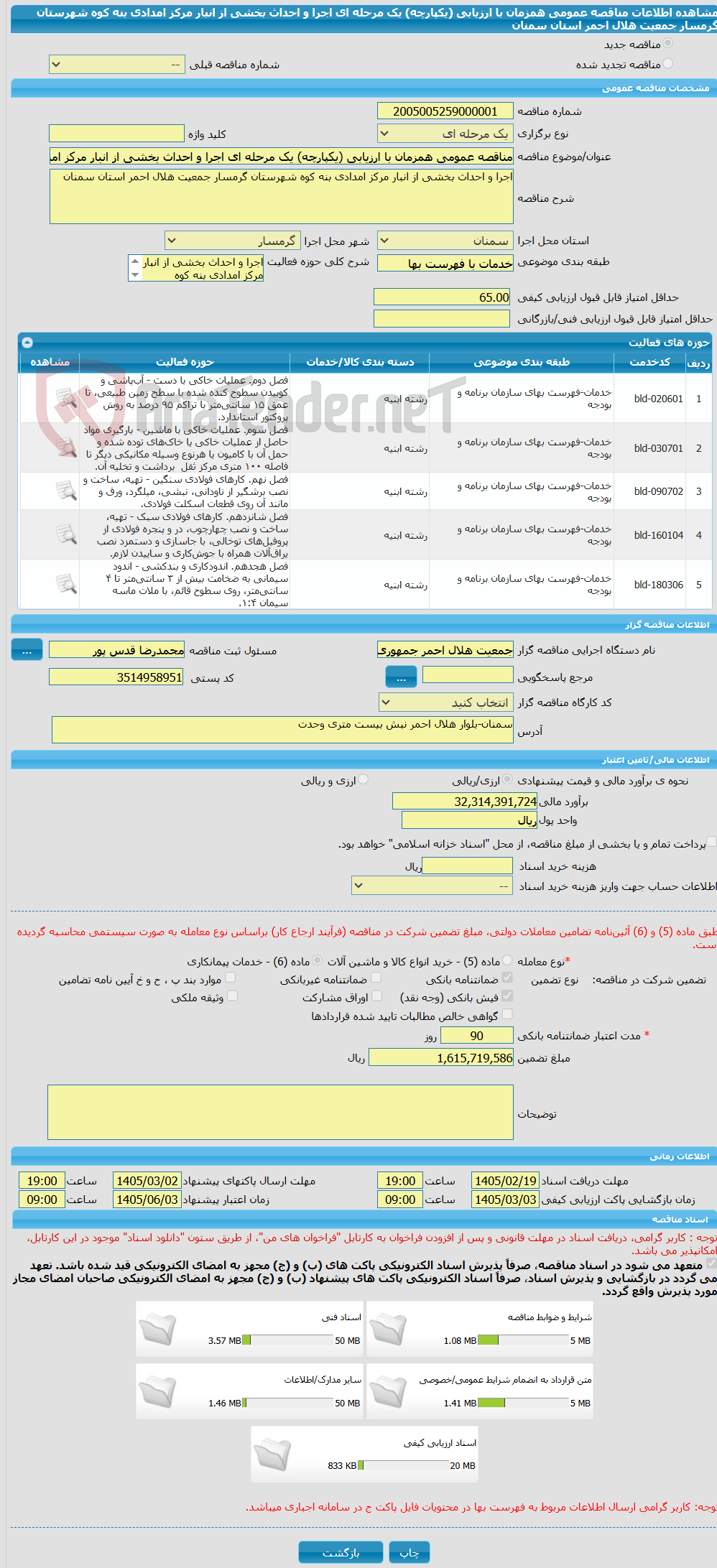تصویر کوچک آگهی مناقصه عمومی همزمان با ارزیابی (یکپارچه) یک مرحله ای اجرا و احداث بخشی از انبار مرکز امدادی بنه کوه شهرستان گرمسار جمعیت هلال احمر استان سمنان