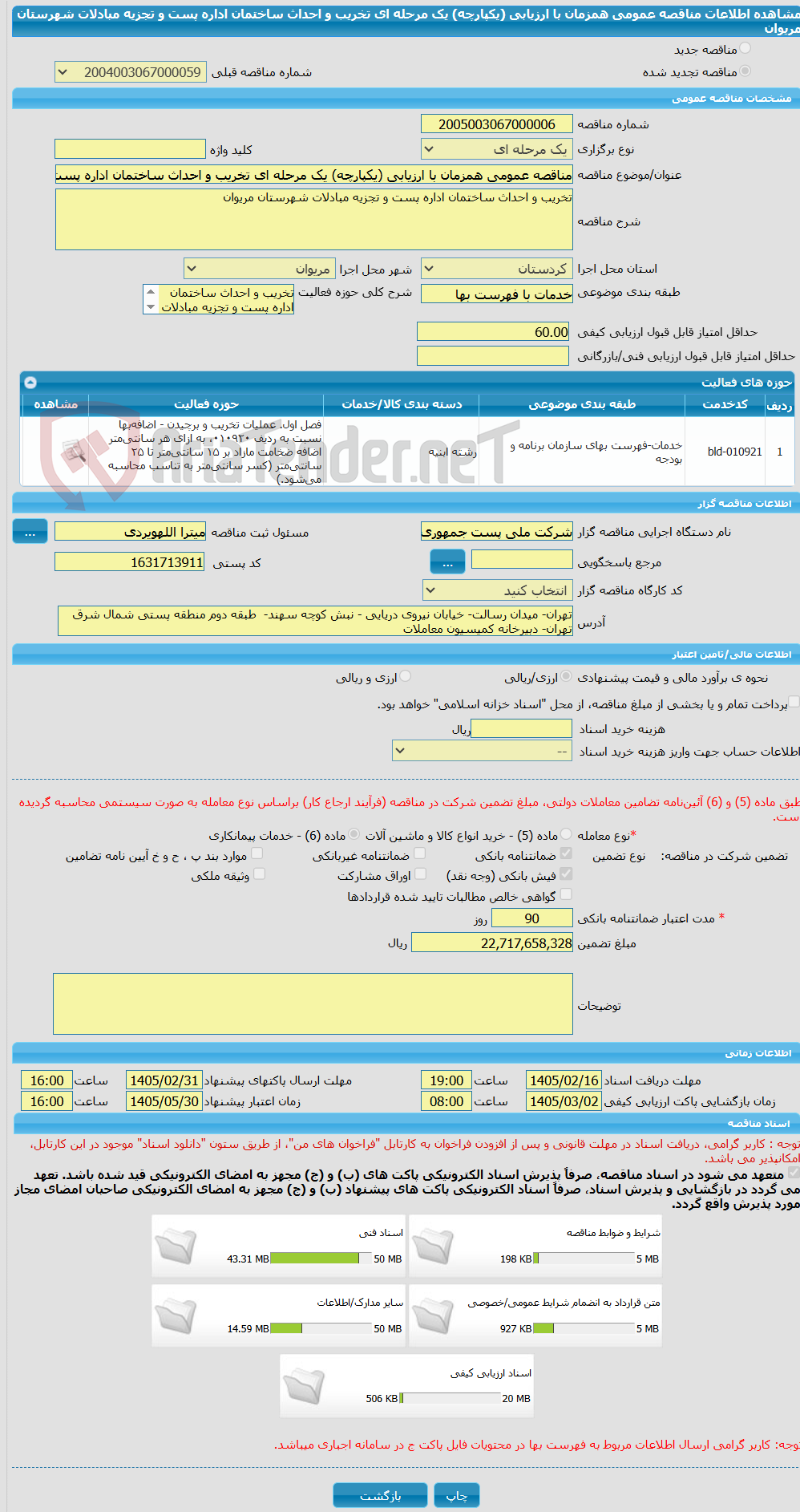 تصویر کوچک آگهی مناقصه عمومی همزمان با ارزیابی (یکپارچه) یک مرحله ای تخریب و احداث ساختمان اداره پست و تجزیه مبادلات شهرستان مریوان