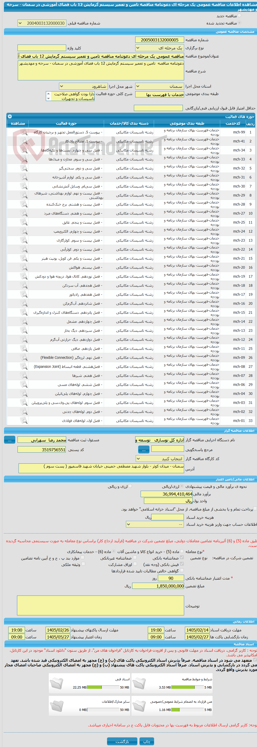 تصویر کوچک آگهی مناقصه عمومی یک مرحله ای دعوتنامه مناقصه تامین و تعمیر سیستم گرمایش 12 باب فضای آموزشی در سمنان - سرخه و مهدیشهر