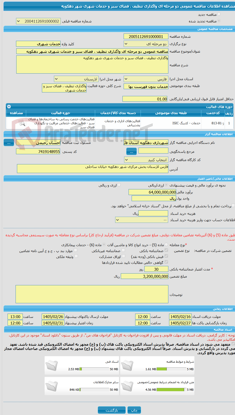 تصویر کوچک آگهی مناقصه عمومی دو مرحله ای واگذاری تنظیف ، فضای سبز و خدمات شهری شهر دهکویه