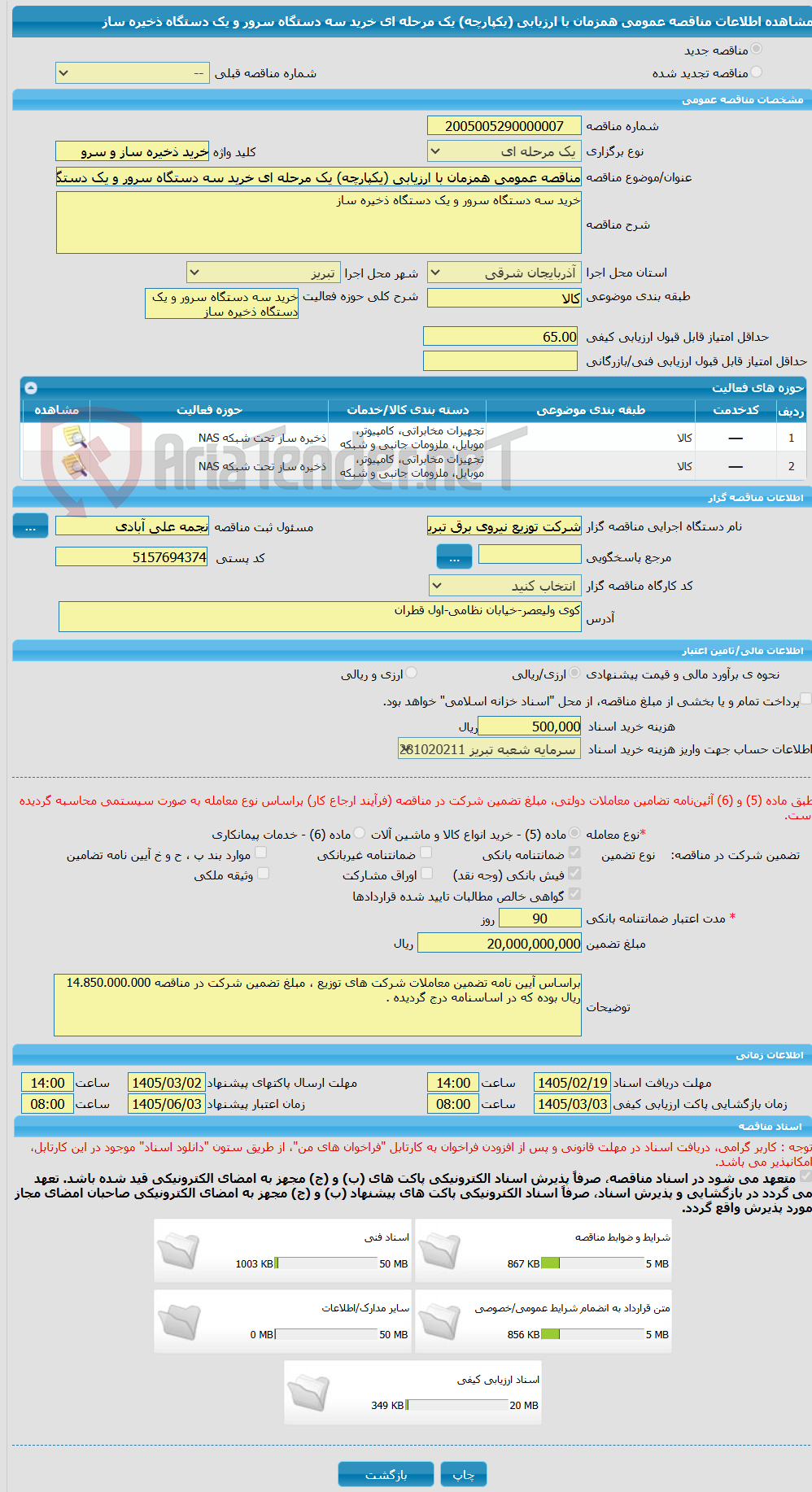 تصویر کوچک آگهی مناقصه عمومی همزمان با ارزیابی (یکپارچه) یک مرحله ای خرید سه دستگاه سرور و یک دستگاه ذخیره ساز