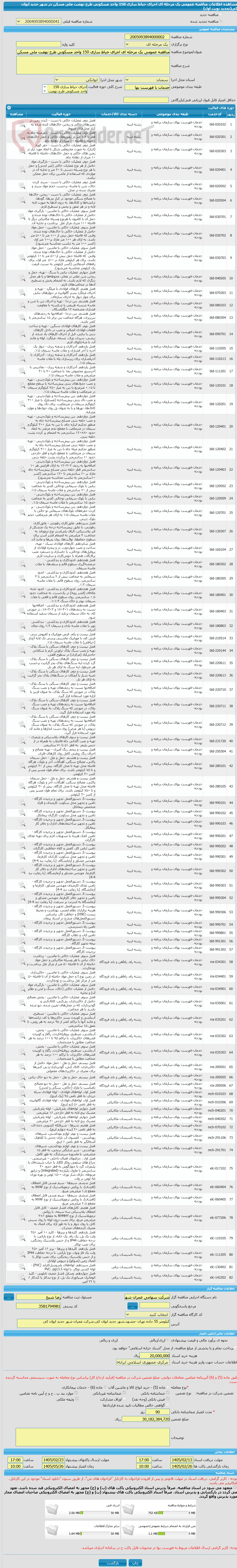 تصویر کوچک آگهی مناقصه عمومی یک مرحله ای اجرای حیاط سازی 150 واحد مسکونی طرح نهضت ملی مسکن در شهر جدید ایوان کی(تجدید نوبت اول)