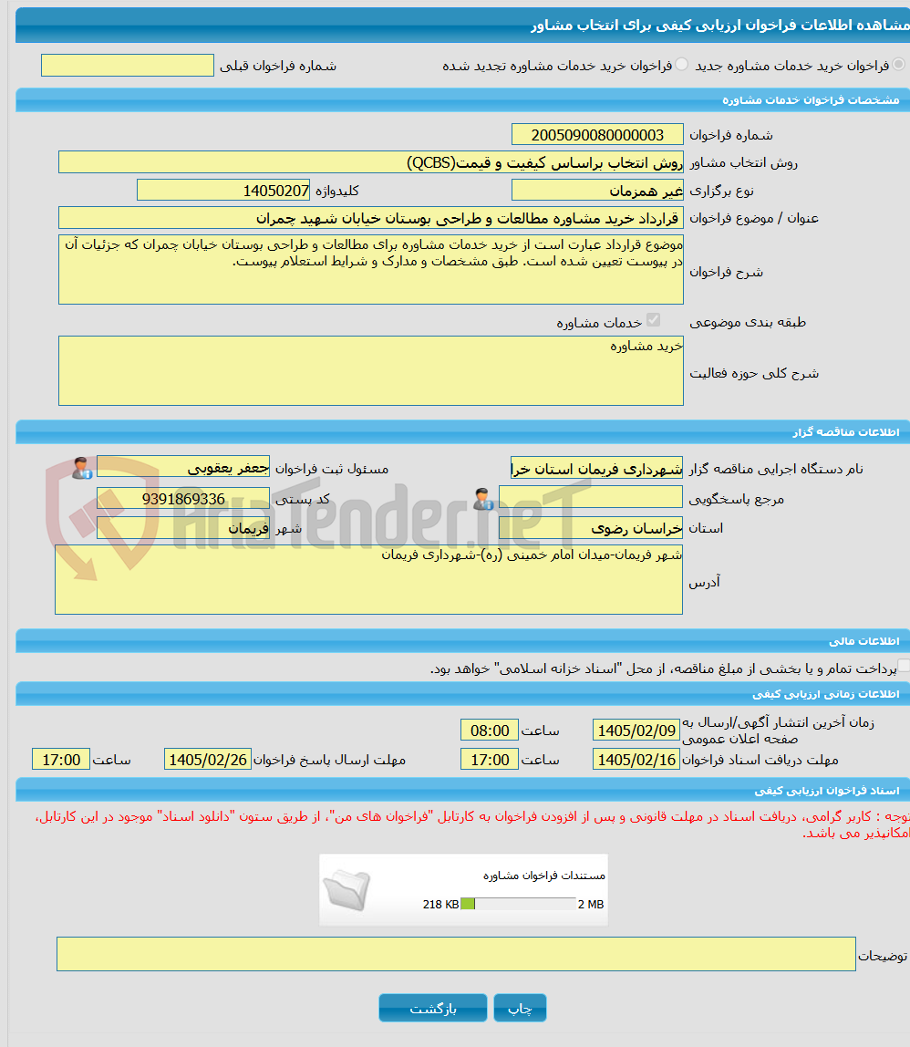 تصویر کوچک آگهی خرید خدمات مشاوره قرارداد خرید مشاوره مطالعات و طراحی بوستان خیابان شهید چمران 