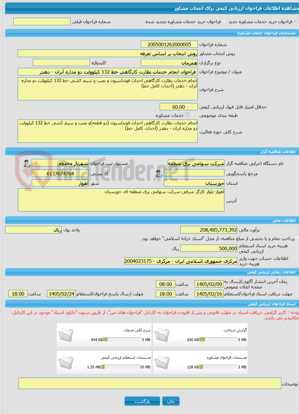 تصویر کوچک آگهی خرید خدمات مشاوره فراخوان انجام خدمات نظارت کارگاهی خط 132 کیلوولت دو مداره آنزان - دهدز