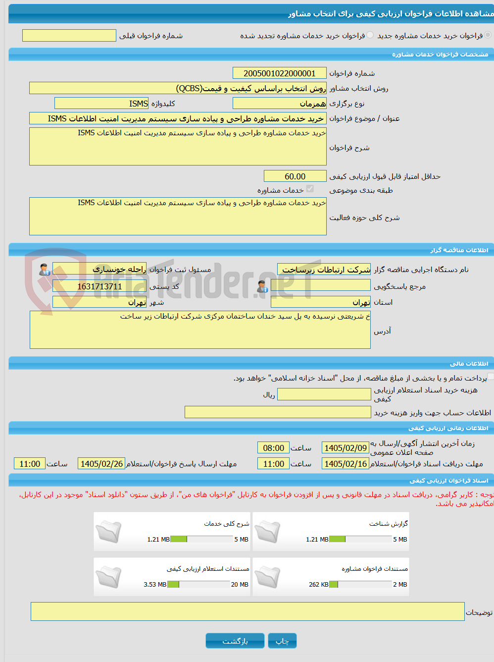 تصویر کوچک آگهی خرید خدمات مشاوره خرید خدمات مشاوره طراحی و پیاده سازی سیستم مدیریت امنیت اطلاعات ISMS