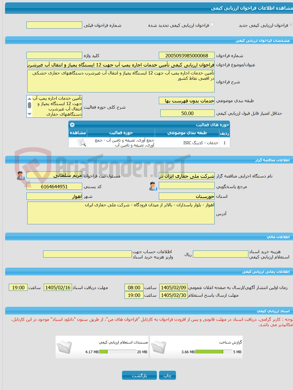 تصویر کوچک آگهی فراخوان ارزیابی کیفی تأمین خدمات اجاره پمپ آب جهت 12 ایستگاه پمپاژ و انتقال آب غیرشرب دستگاههای حفاری خشکی در اقصی نقاط کشور 