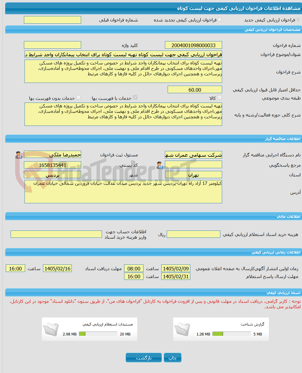 تصویر کوچک آگهی فراخوان ارزیابی کیفی جهت لیست کوتاه تهیه لیست کوتاه برای انتخاب پیمانکاران واجد شرایط در خصوص ساخت و تکمیل پروژه های مسکن مهر،اجرای واحدهای مسکونی در ط