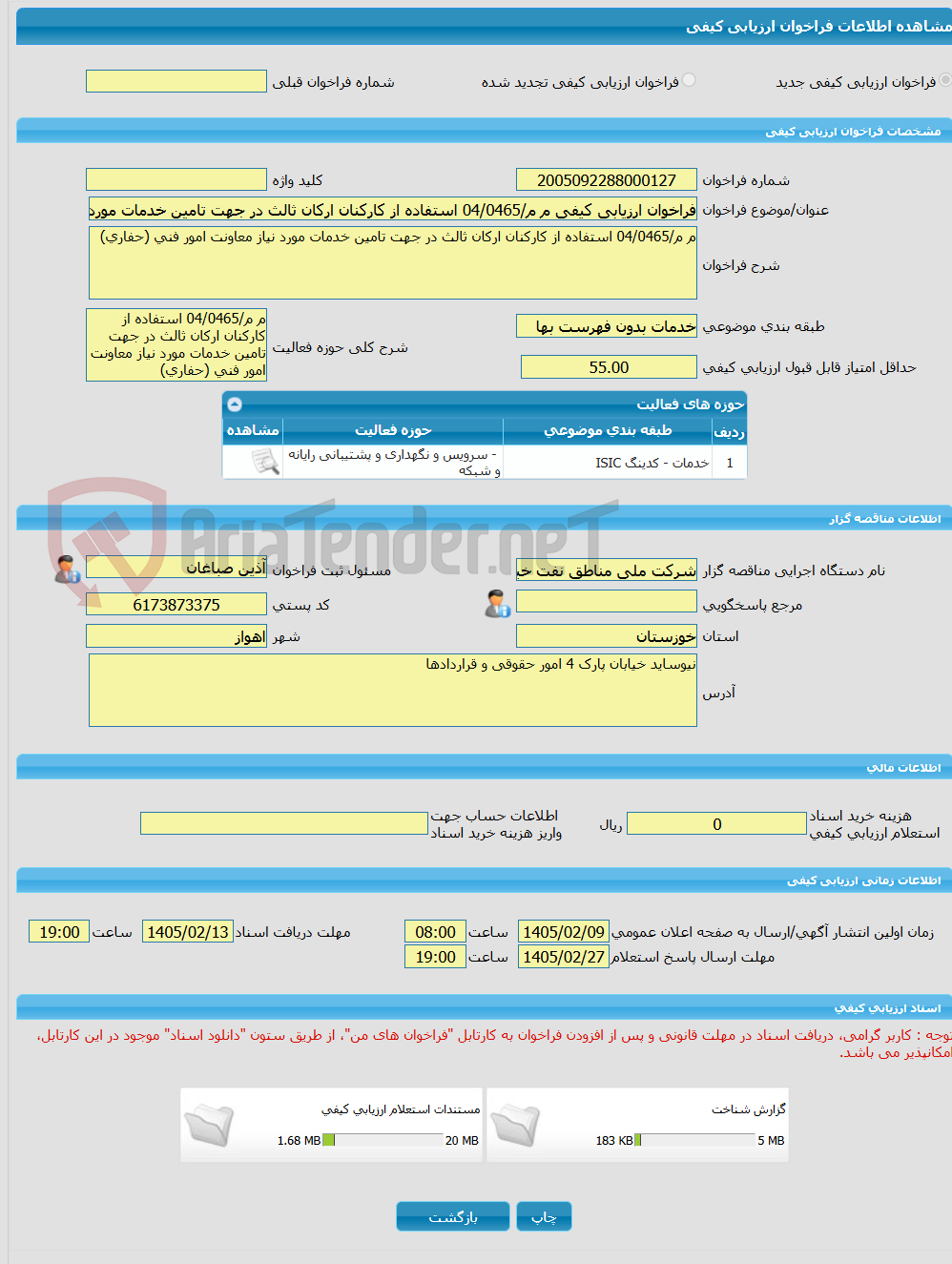 تصویر کوچک آگهی فراخوان ارزیابی کیفی م م/04/0465 استفاده از کارکنان ارکان ثالث در جهت تامین خدمات مورد نیاز معاونت امور فنی (حفاری)
