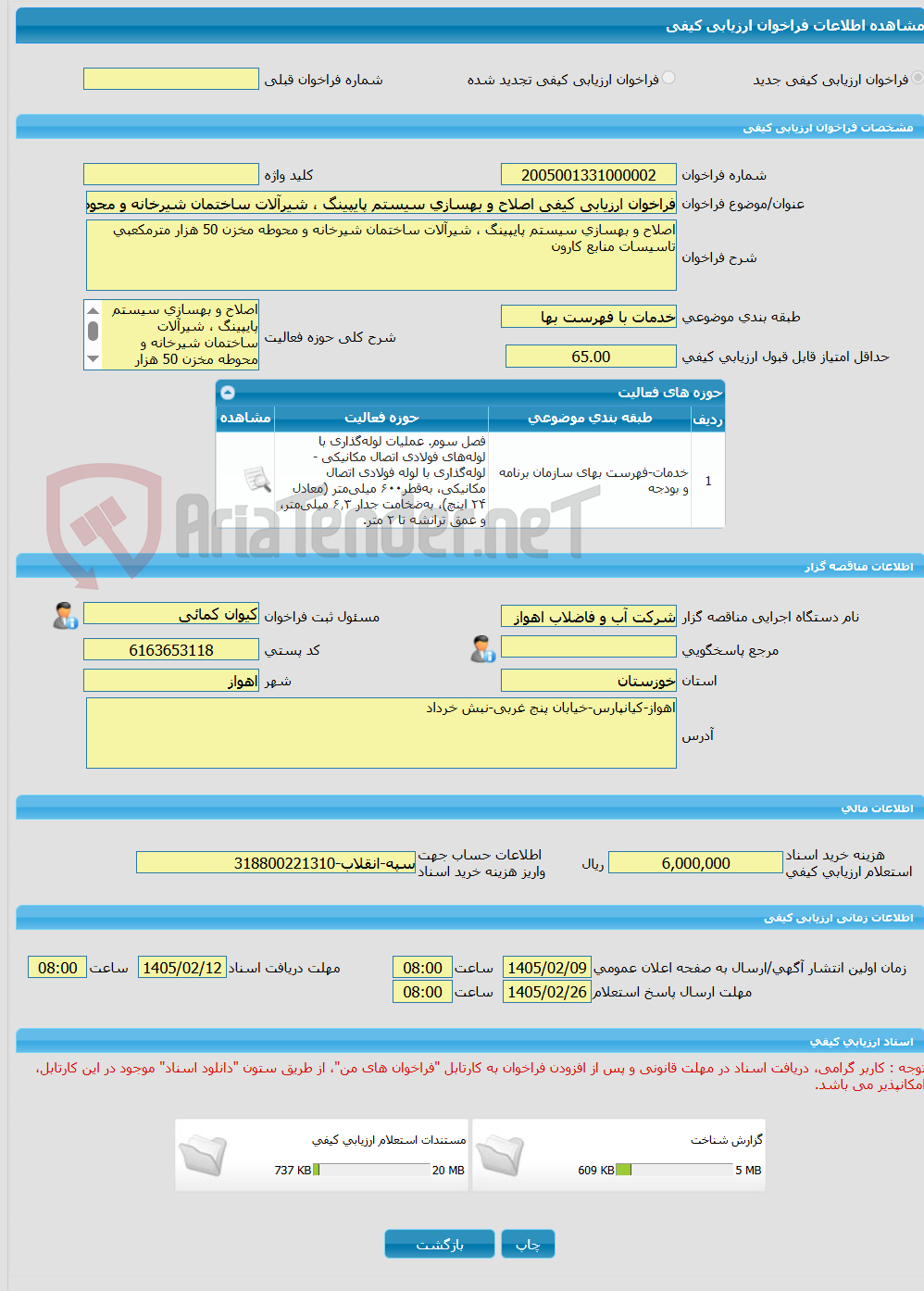 تصویر کوچک آگهی فراخوان ارزیابی کیفی اصلاح و بهسازی سیستم پایپینگ ، شیرآلات ساختمان شیرخانه و محوطه مخزن 50 هزار مترمکعبی تاسیسات منابع کارون 