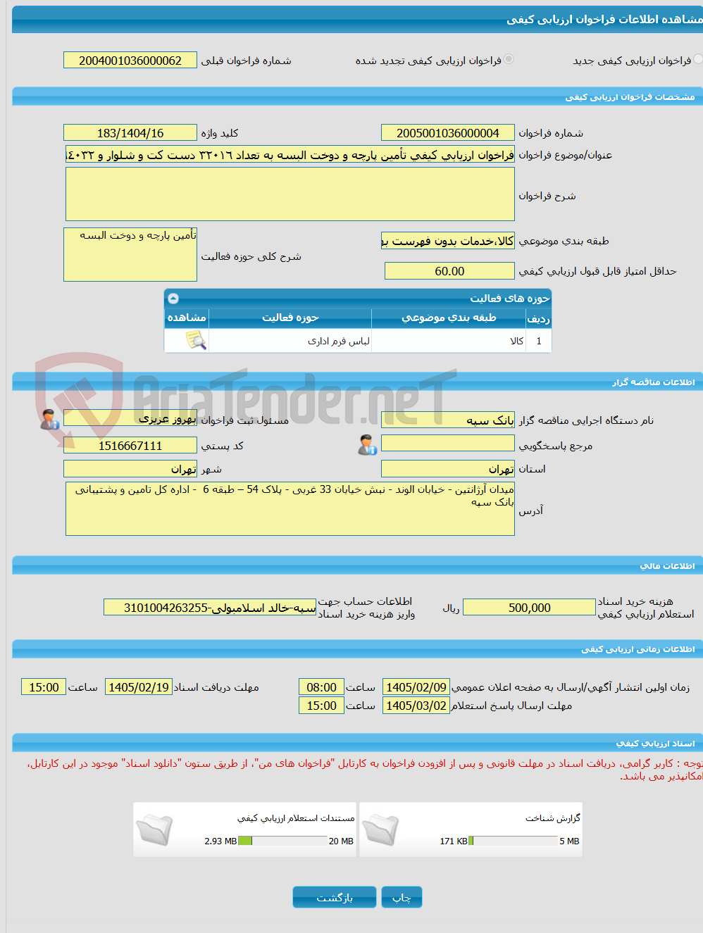 تصویر کوچک آگهی فراخوان ارزیابی کیفی تأمین پارچه و دوخت البسه به تعداد ٣٢٠١٦ دست کت و شلوار و ٦٤٠٣٢ ثوب پیراهن مردانه و ٣٢٠١٦ ثوب شلوار تک جهت پرسنل رسمی آقا به همراه 