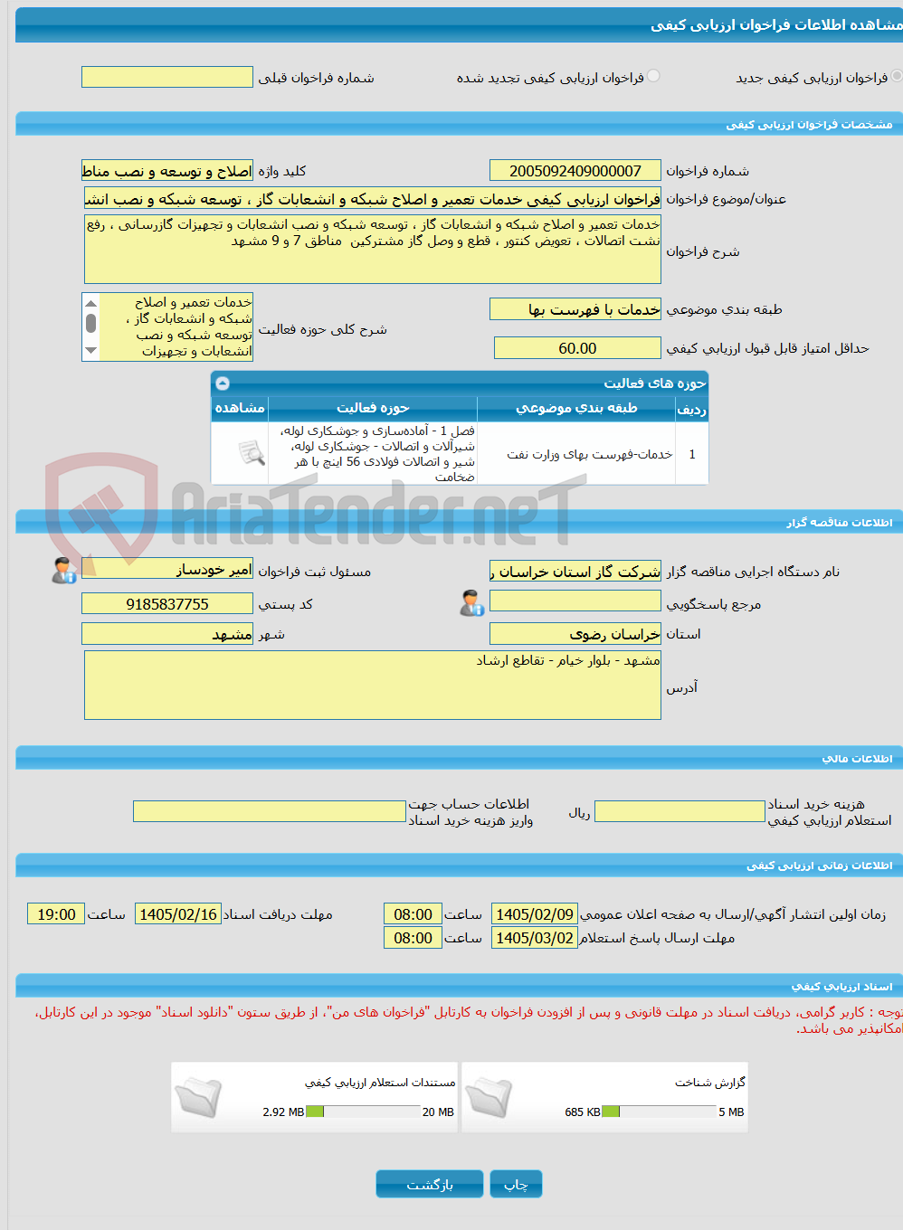 تصویر کوچک آگهی فراخوان ارزیابی کیفی خدمات تعمیر و اصلاح شبکه و انشعابات گاز ، توسعه شبکه و نصب انشعابات و تجهیزات گازرسانی ، رفع نشت اتصالات ، تعویض کنتور ، قطع و وصل