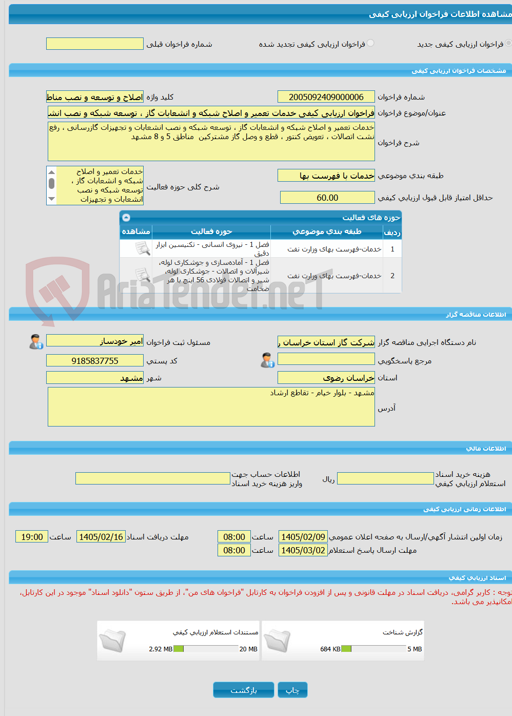 تصویر کوچک آگهی فراخوان ارزیابی کیفی خدمات تعمیر و اصلاح شبکه و انشعابات گاز ، توسعه شبکه و نصب انشعابات و تجهیزات گازرسانی ، رفع نشت اتصالات ، تعویض کنتور ، قطع و وصل