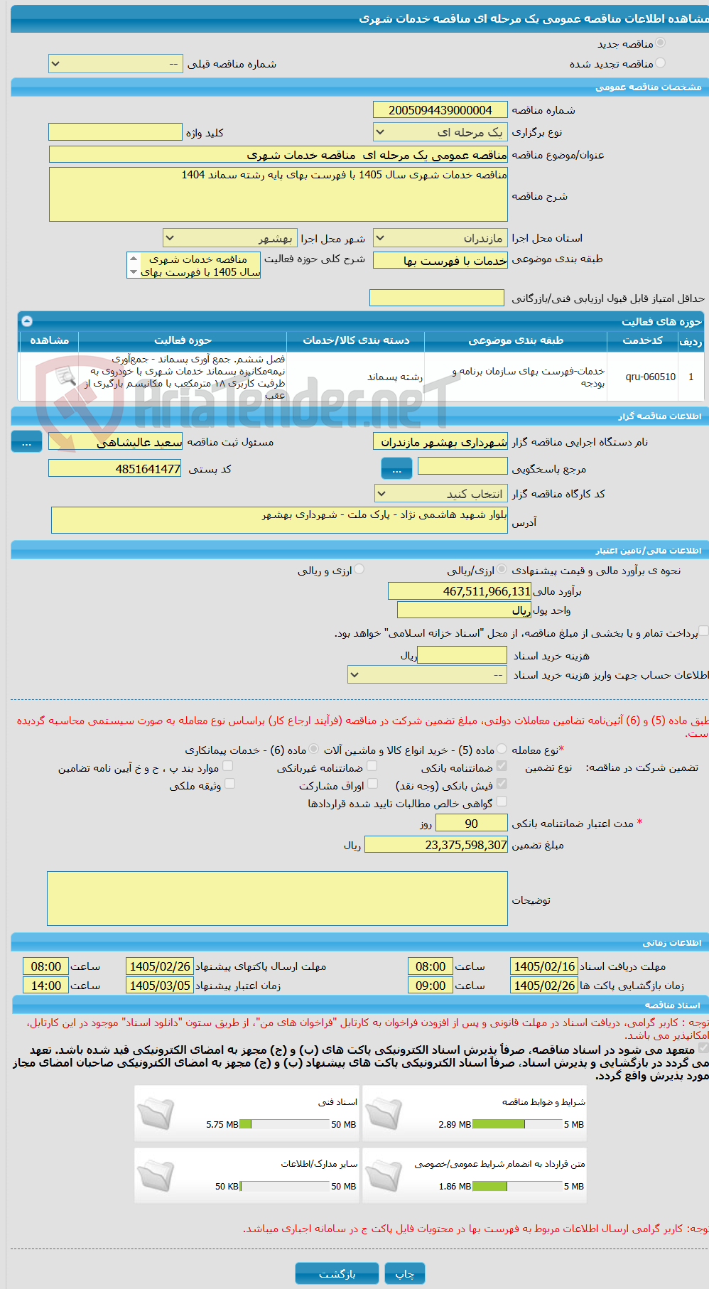 تصویر کوچک آگهی مناقصه عمومی یک مرحله ای مناقصه خدمات شهری
