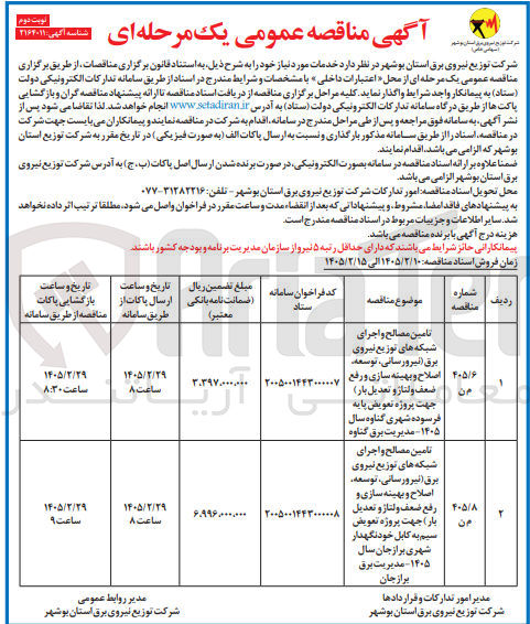 تصویر کوچک آگهی تامین مصالح و اجرای شبکه های توزیع نیروی برق (نیرورسانی، توسعه اصلاح و بهینه سازی و رفع ضعف ولتاژ و تعدیل بار) جهت پروژه تعویض پایه فرسوده شهری