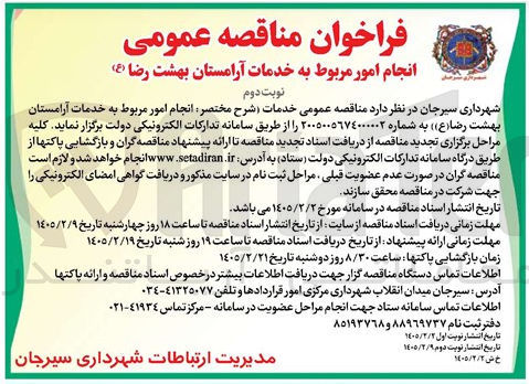 تصویر کوچک آگهی انجام امور مربوط به خدمات آرامستان