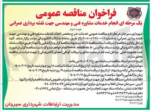 تصویر کوچک آگهی انجام خدمات مشاوره فنی و مهندسی جهت نقشه برداری عمرانی