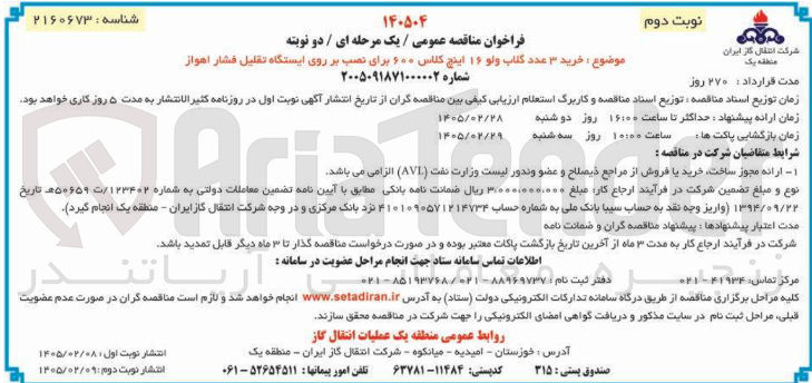 تصویر کوچک آگهی خرید 3 عدد گلاب ولو 16 اینچ کلاس 600 برای نصب بر روی ایستگاه تقلیل فشار 