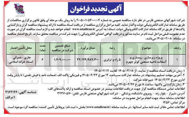 تصویر کوچک آگهی پروژه زیرسازی ، روسازی و آسفالت