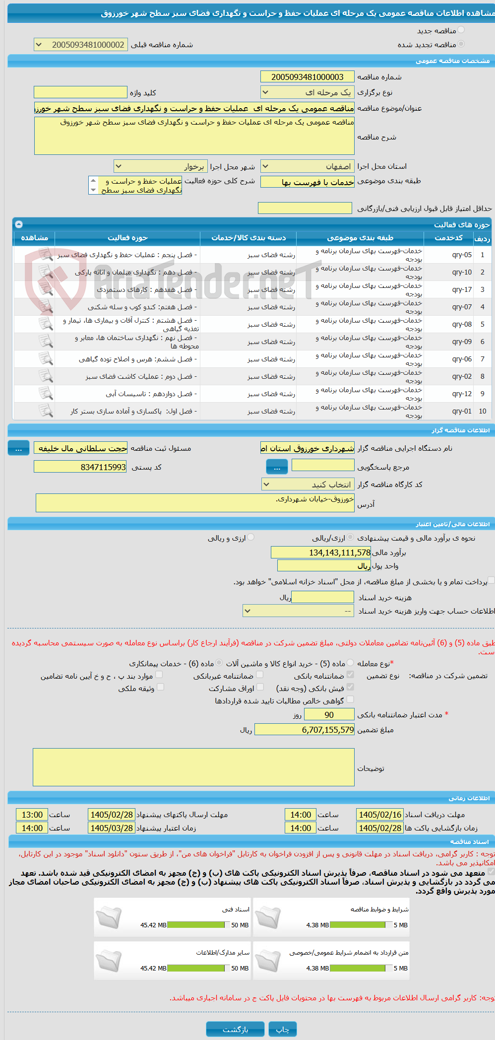 تصویر کوچک آگهی مناقصه عمومی یک مرحله ای عملیات حفظ و حراست و نگهداری فضای سبز سطح شهر خورزوق