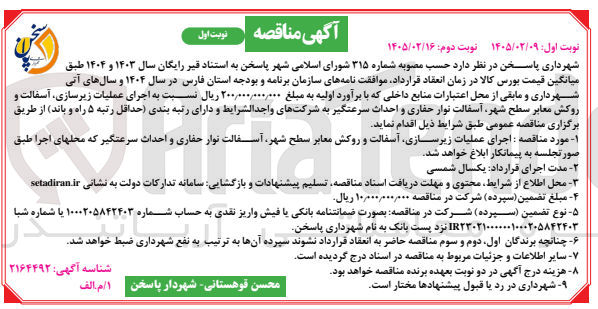 تصویر کوچک آگهی اجرای عملیات زیرسازی آسفالت و روکش معابر سطح شهر آسفالت نوار حفاری و احداث سرعتگیر