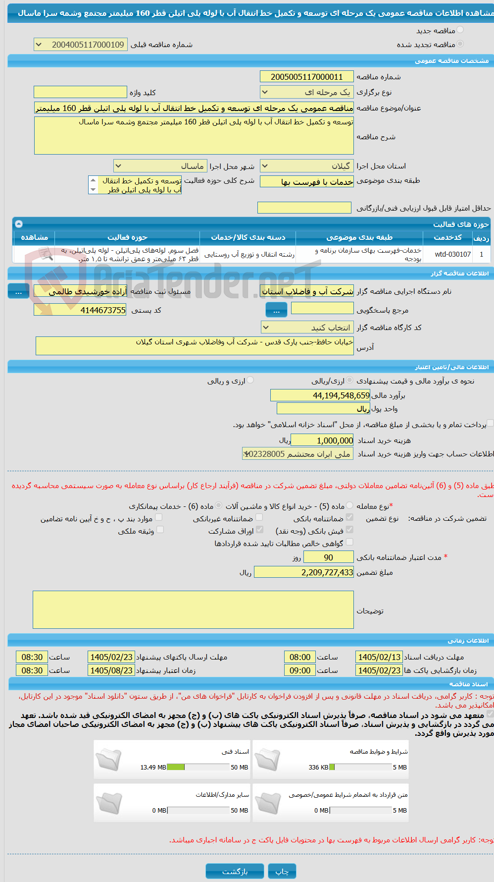 تصویر کوچک آگهی مناقصه عمومی یک مرحله ای توسعه و تکمیل خط انتقال آب با لوله پلی اتیلن قطر 160 میلیمتر مجتمع وشمه سرا ماسال