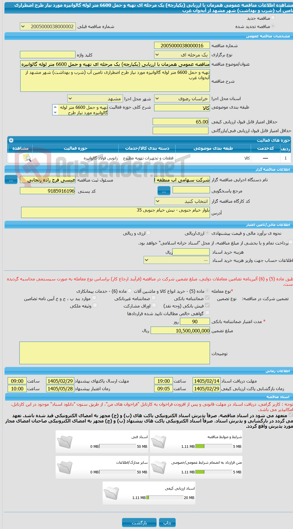 تصویر کوچک آگهی مناقصه عمومی همزمان با ارزیابی (یکپارچه) یک مرحله ای تهیه و حمل 6600 متر لوله گالوانیزه مورد نیاز طرح اضطراری تامین آب (شرب و بهداشت) شهر مشهد از آبخوان غرب