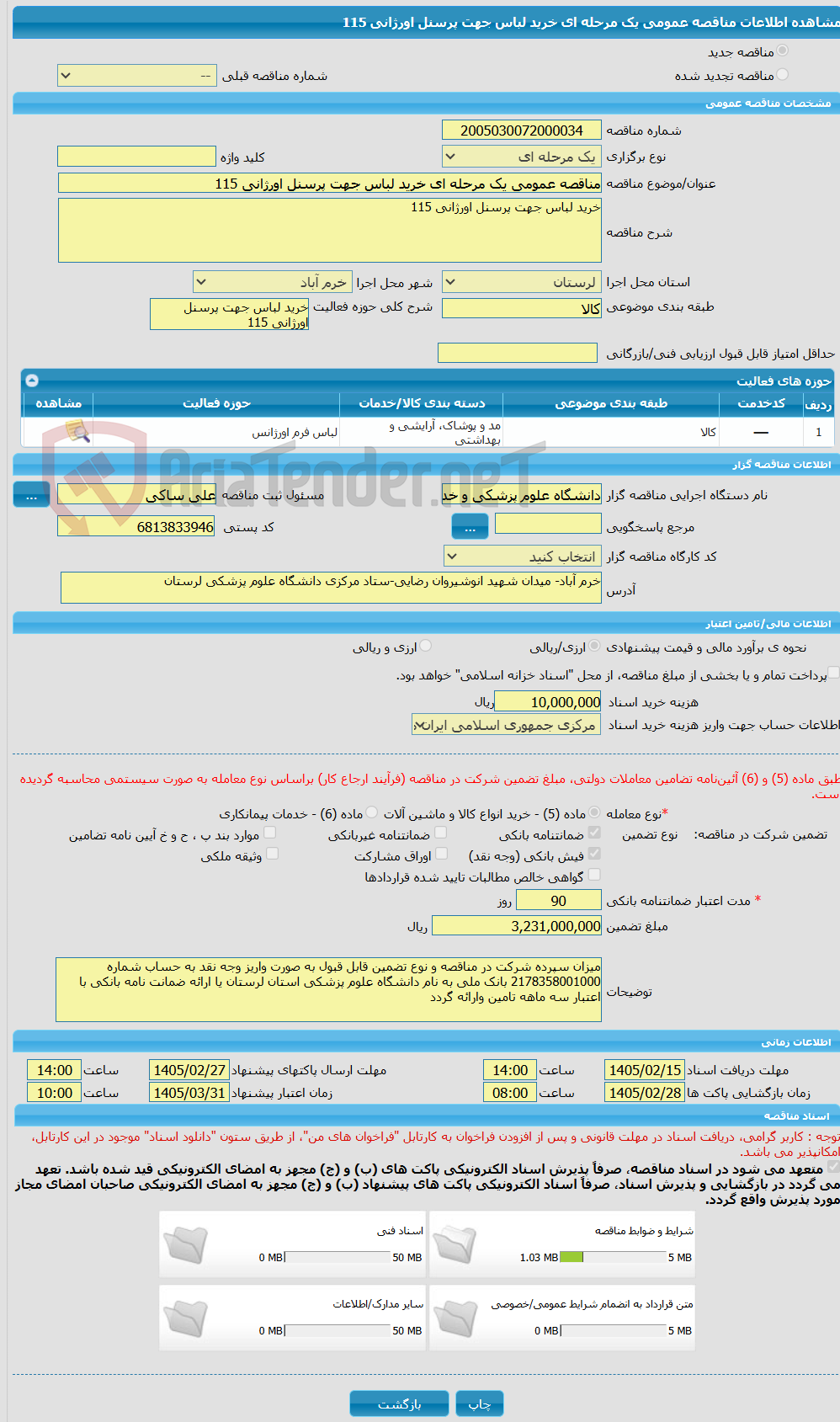 تصویر کوچک آگهی مناقصه عمومی یک مرحله ای خرید لباس جهت پرسنل اورژانی 115