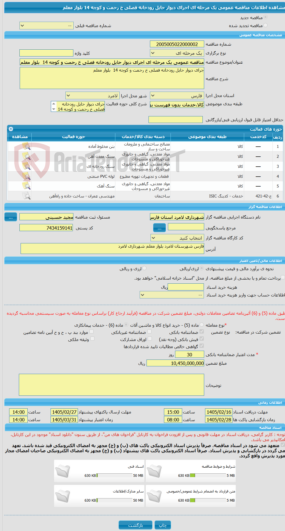تصویر کوچک آگهی مناقصه عمومی یک مرحله ای اجرای دیوار حایل رودخانه فصلی خ رحمت و کوچه 14  بلوار معلم 